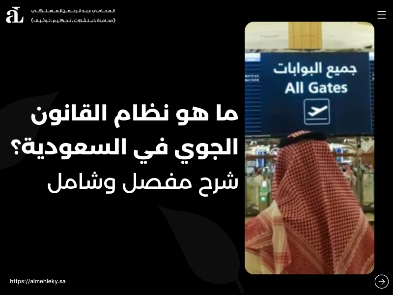 ما هو نظام القانون الجوي