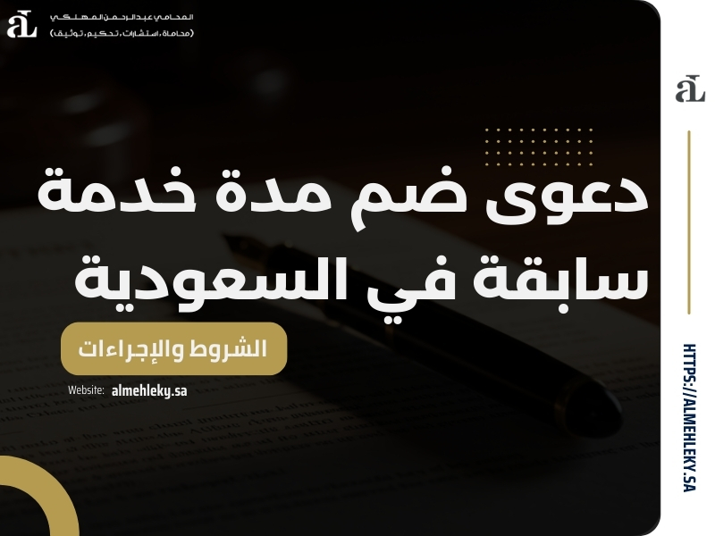 دعوى ضم مدة خدمة سابقة