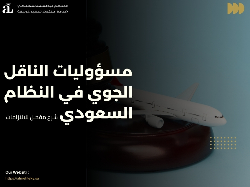 مسؤوليات الناقل الجوي في النظام السعودي