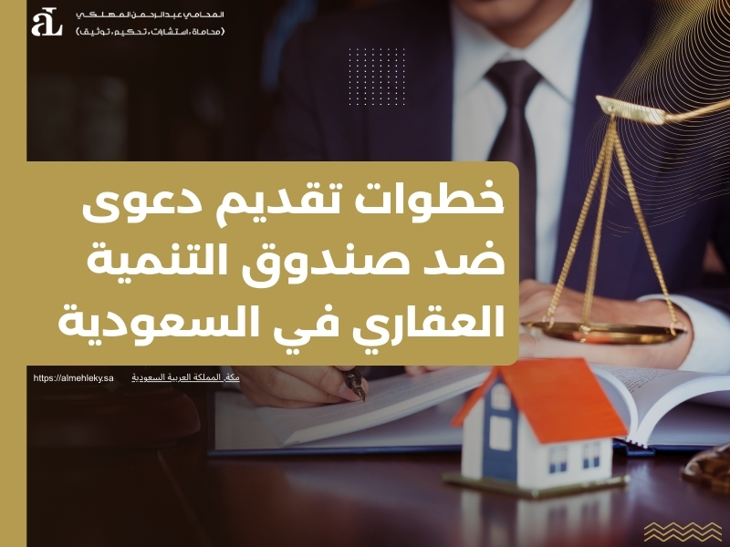 دعوى ضد صندوق التنمية العقاري