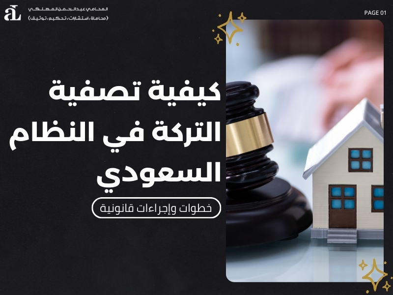 كيفية تصفية التركة