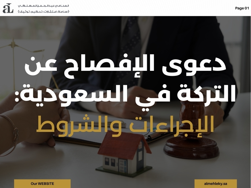 دعوى الإفصاح عن التركة