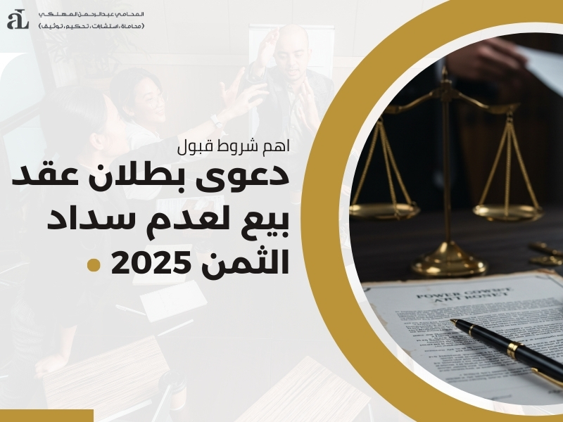 دعوى بطلان عقد بيع لعدم سداد الثمن