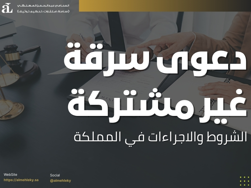 دعوى سرقة غير مشتركة