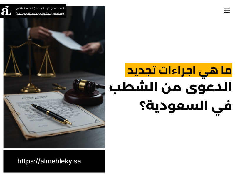 اجراءات تجديد الدعوى من الشطب