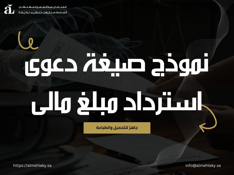 صيغة دعوى استرداد مبلغ مالى