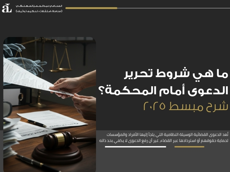 شروط تحرير الدعوى