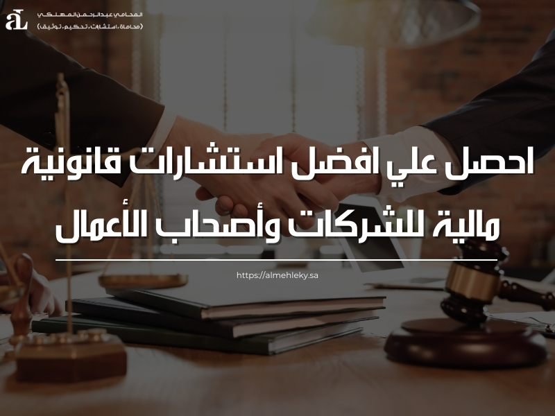 استشارات قانونية مالية