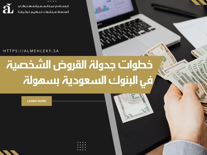 جدولة القروض