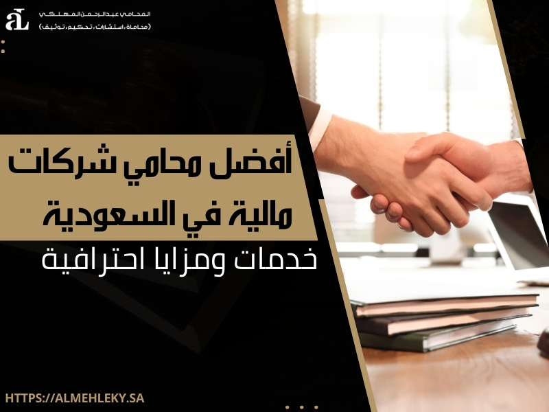 محامي شركات مالية