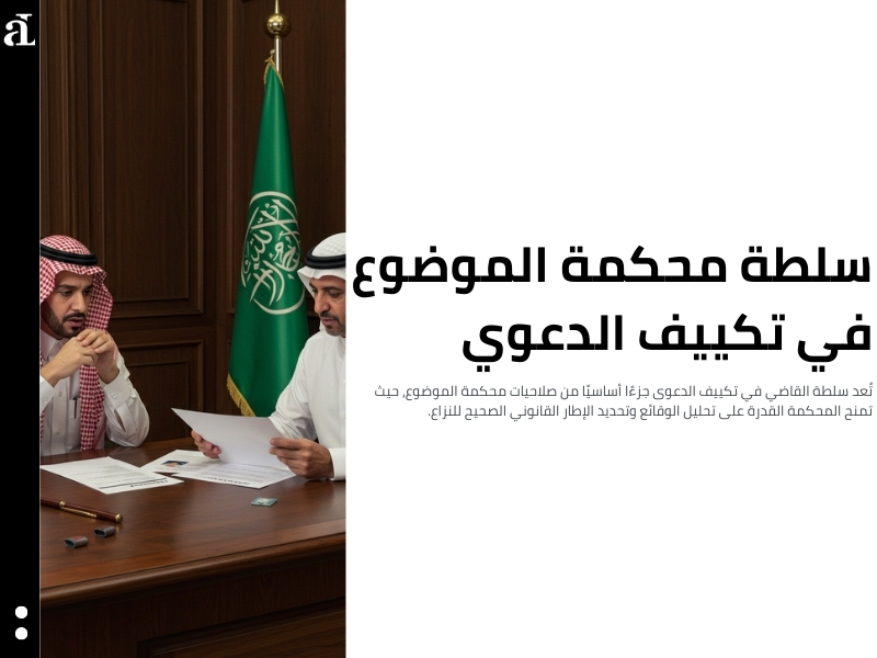 سلطة القاضي في تكييف الدعوى