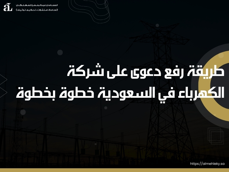 رفع دعوى على شركة الكهرباء