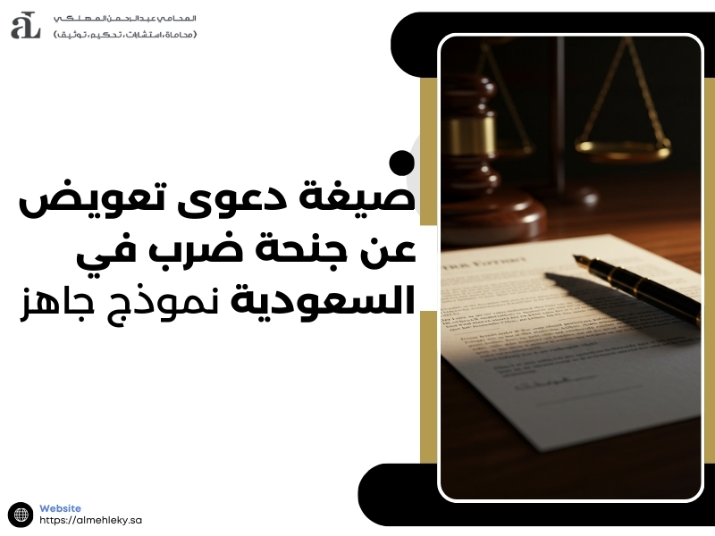 صيغة دعوى تعويض عن جنحة ضرب