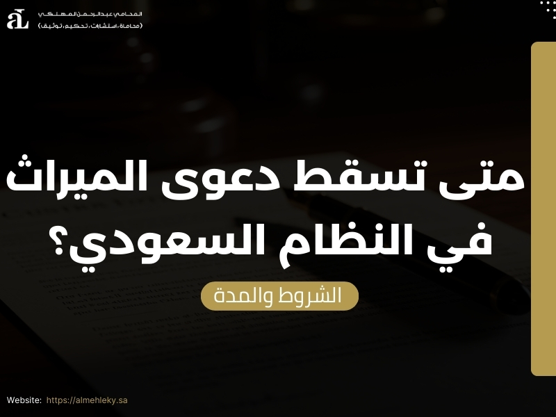 متى تسقط دعوى الميراث