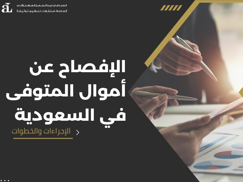 الإفصاح عن أموال المتوفى