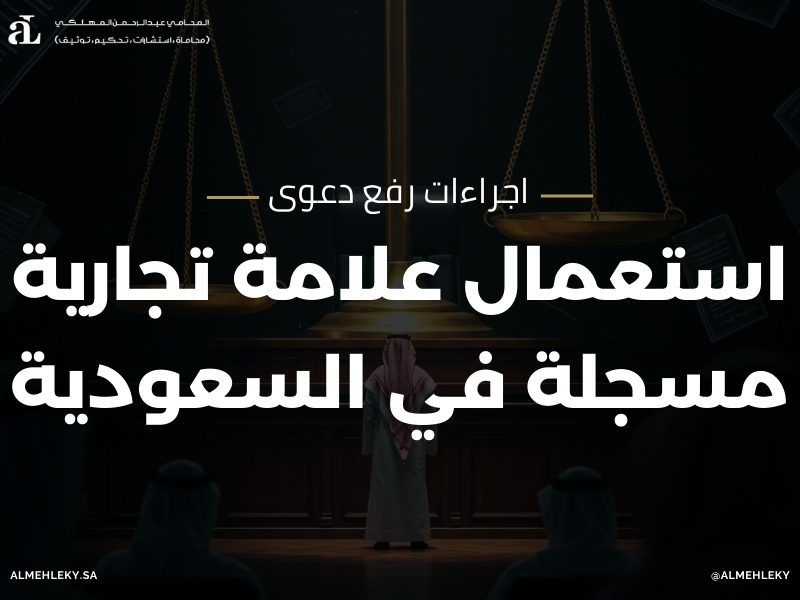 دعوى استعمال علامة تجارية مسجلة