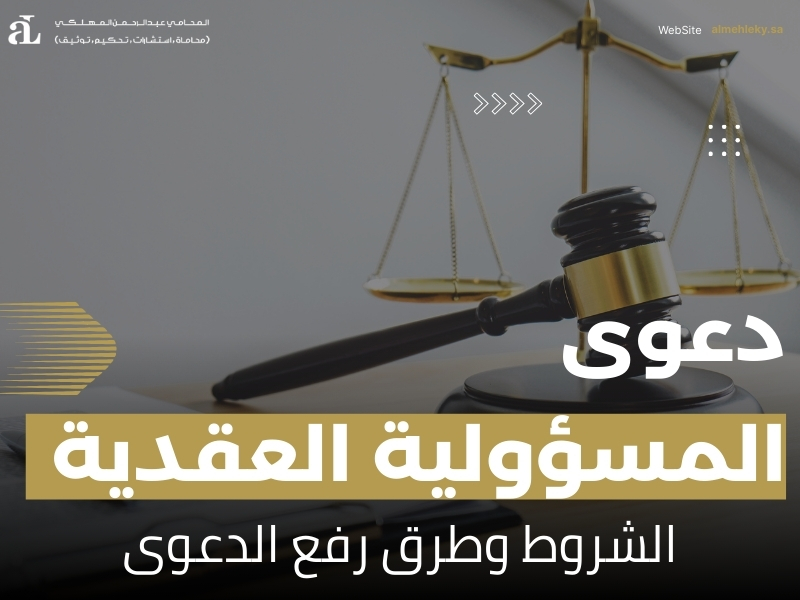 دعوى المسؤولية العقدية