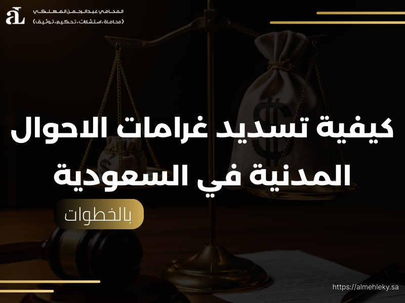 تسديد غرامات الاحوال المدنية