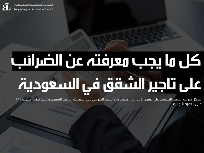 الضرائب على تاجير الشقق