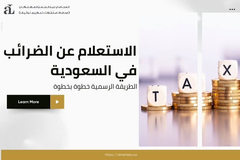 الاستعلام عن الضرائب