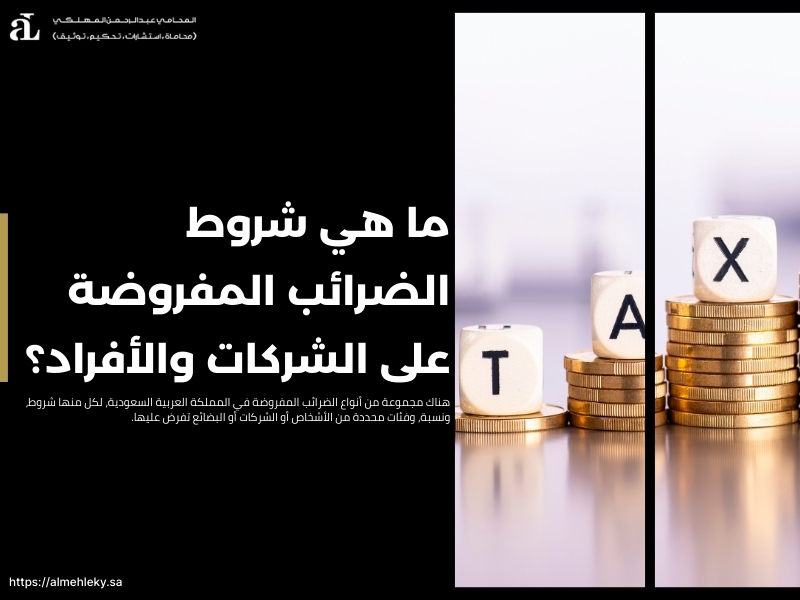 شروط الضرائب