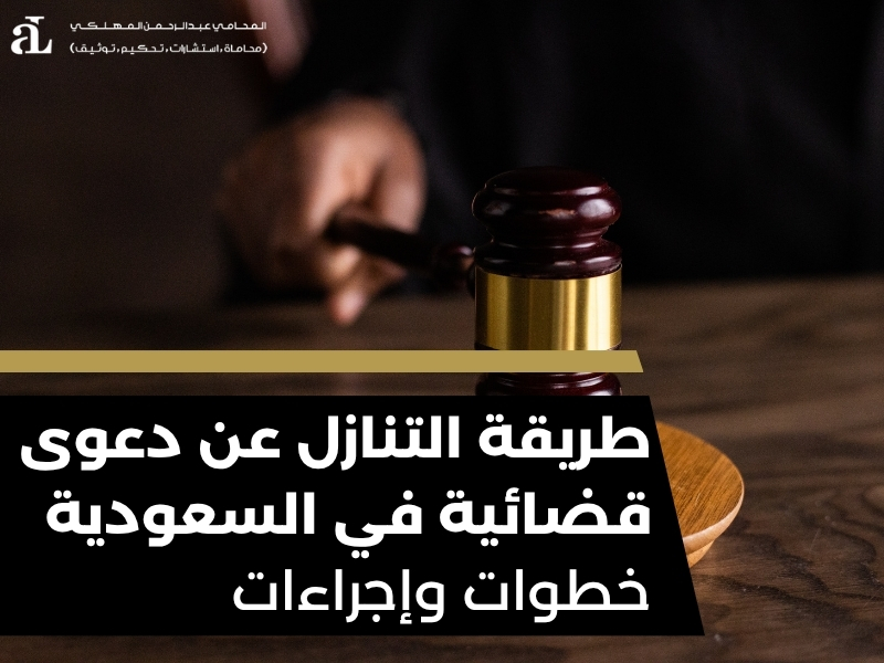 طريقة التنازل عن دعوى قضائية