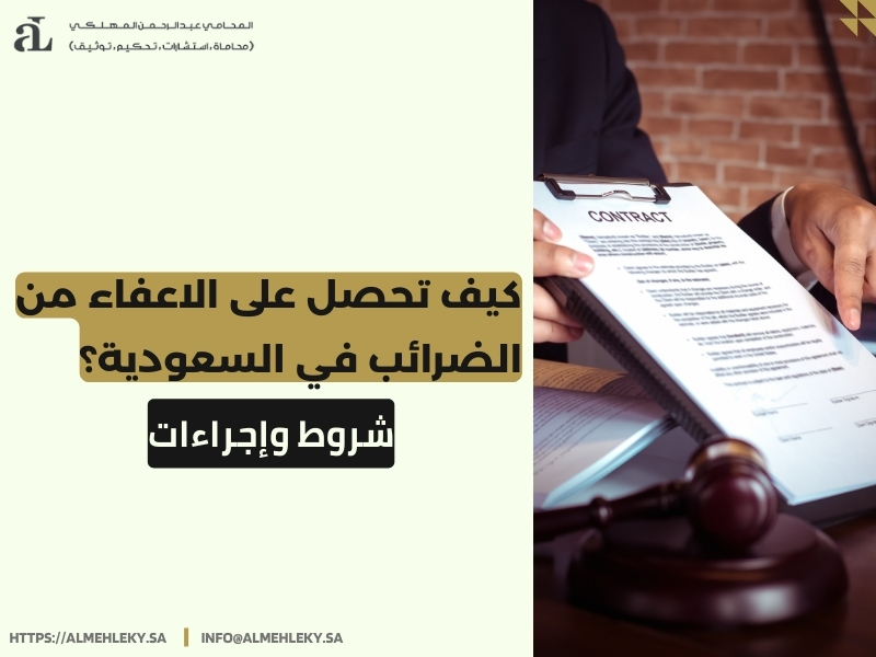 الاعفاء من الضرائب