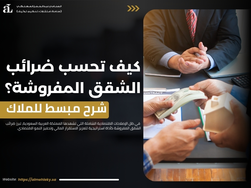 ضرائب الشقق المفروشة