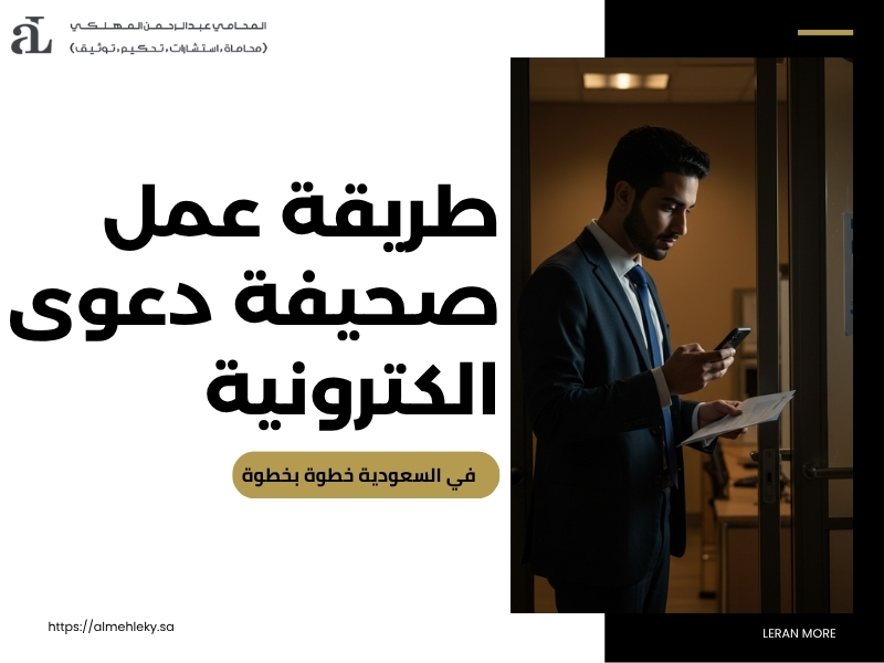 طريقة عمل صحيفة دعوى الكترونية