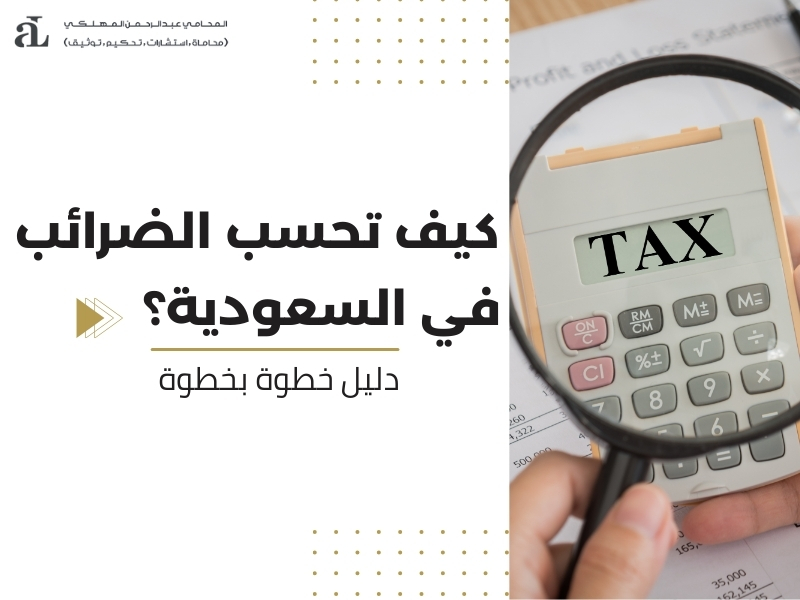 كيف تحسب الضرائب