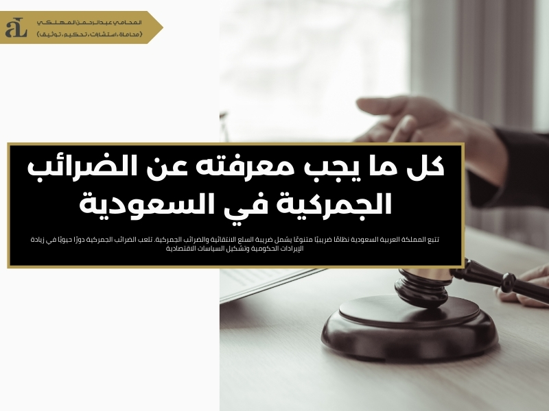 الضرائب الجمركية