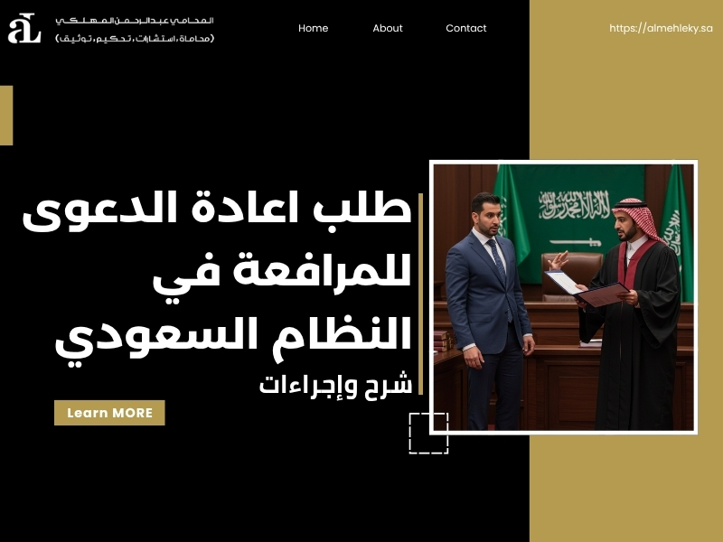 طلب اعادة الدعوى للمرافعة