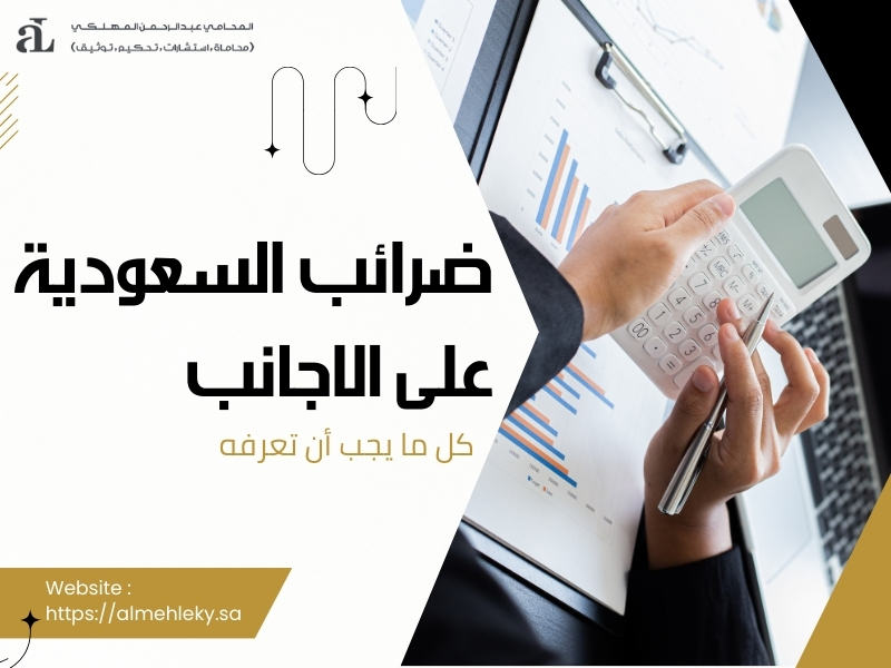 ضرائب السعودية على الاجانب