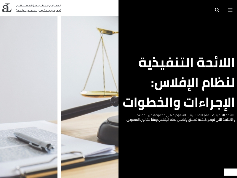 اللائحة التنفيذية لنظام الإفلاس