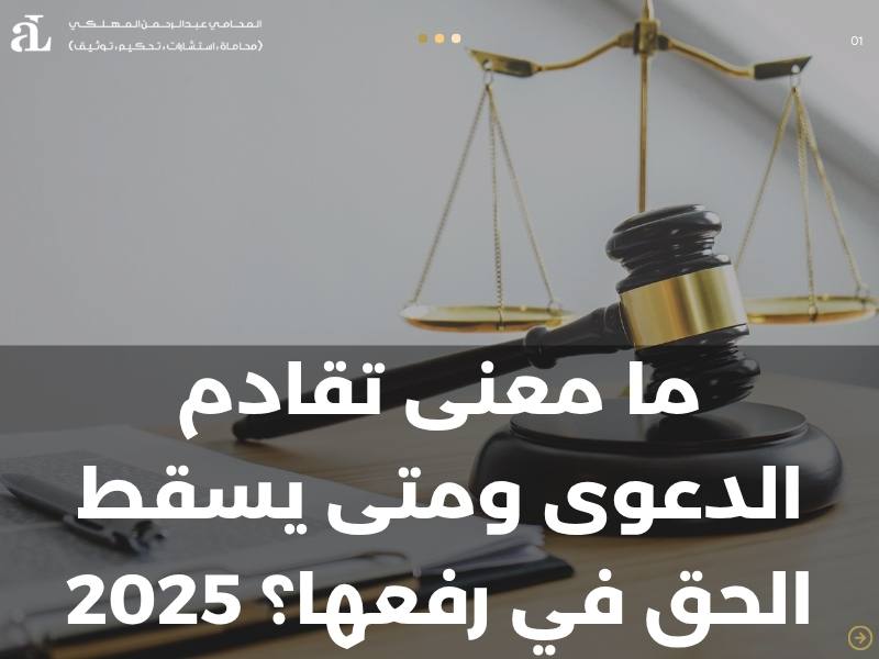 ما معنى تقادم الدعوى