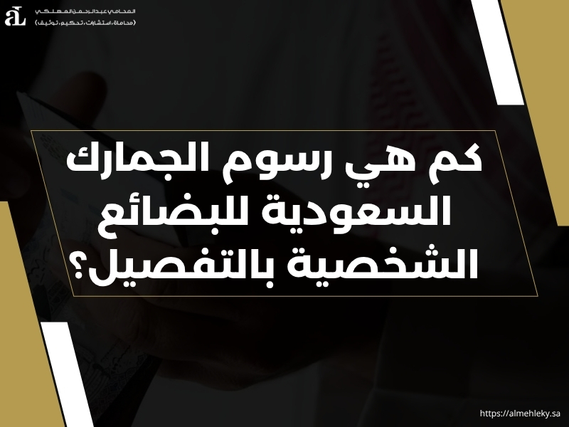 رسوم الجمارك السعودية