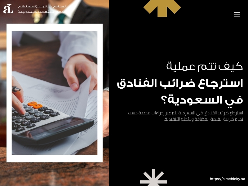 استرجاع ضرائب الفنادق