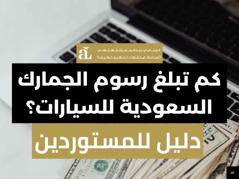 رسوم الجمارك السعودية للسيارات