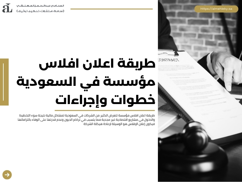 طريقة اعلان افلاس مؤسسة