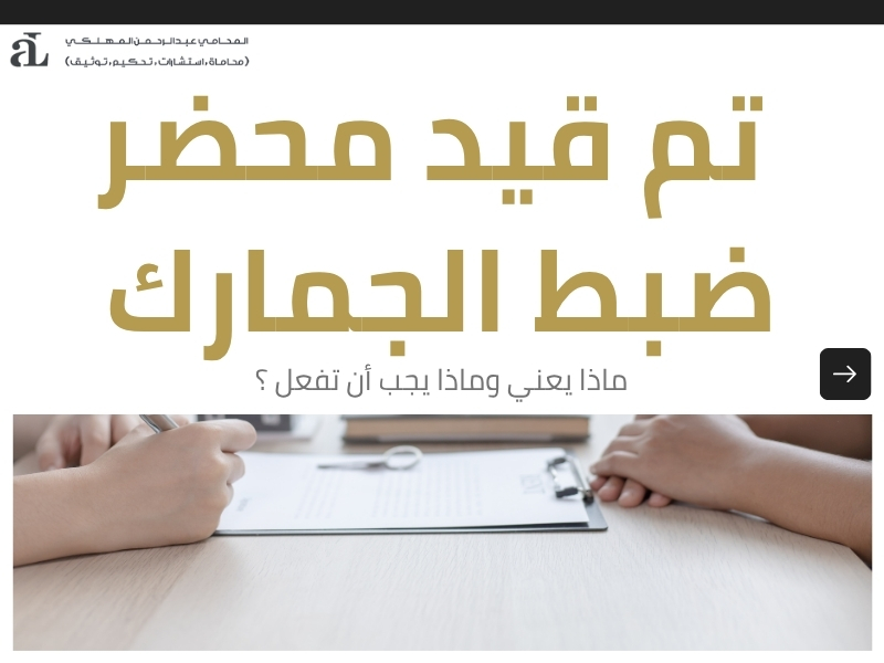 تم قيد محضر ضبط الجمارك