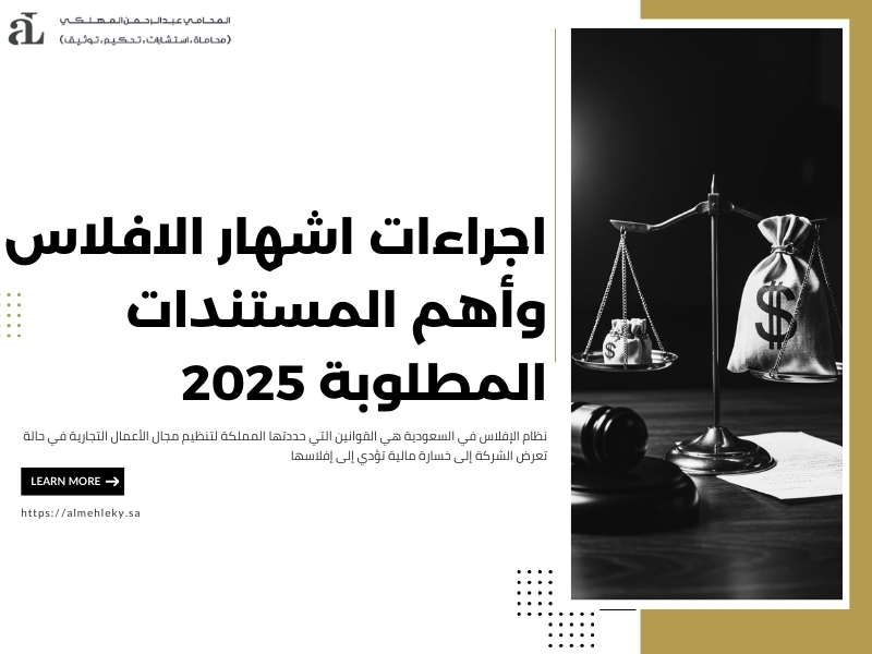 اجراءات اشهار الافلاس