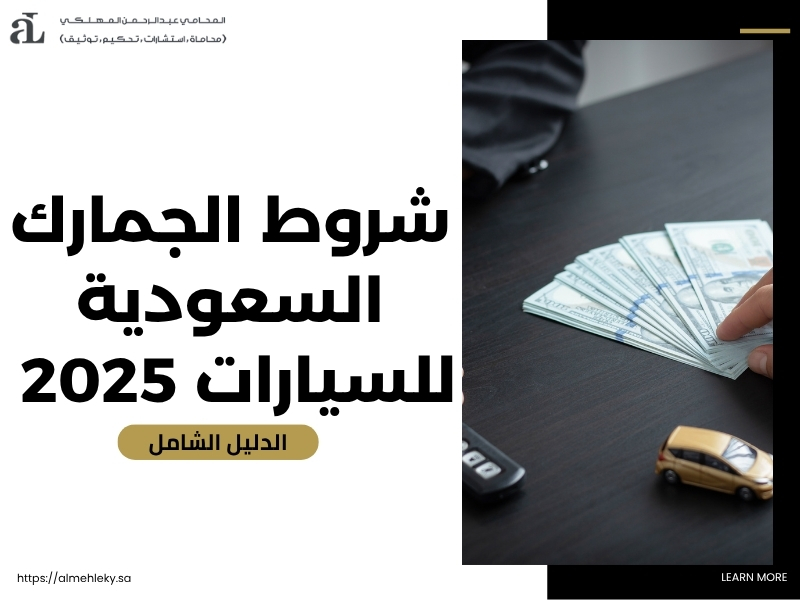 شروط الجمارك السعودية للسيارات