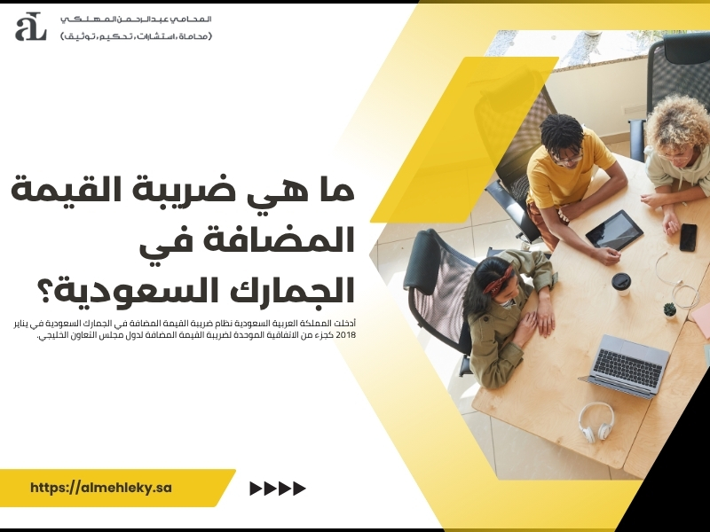 ضريبة القيمة المضافة في الجمارك السعودية