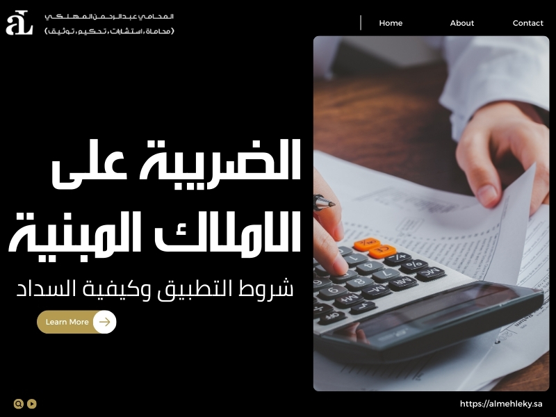 الضريبة على الاملاك المبنية
