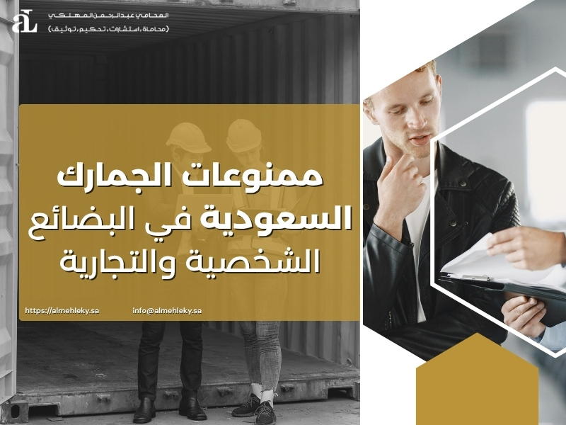 ممنوعات الجمارك السعودية