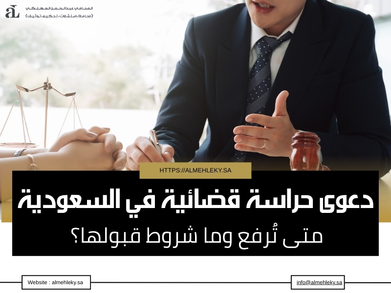 دعوى حراسة قضائية