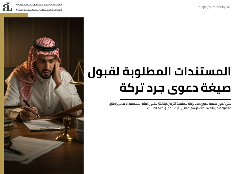 صيغة دعوى جرد تركة