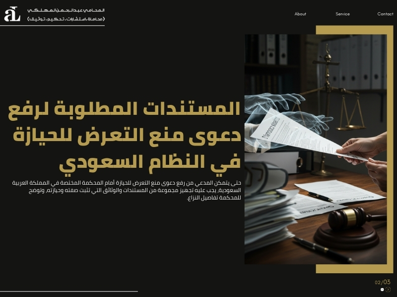 دعوى منع التعرض للحيازة في النظام السعودي​