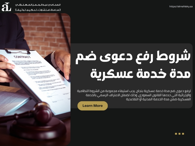 دعوى ضم مدة خدمة عسكرية