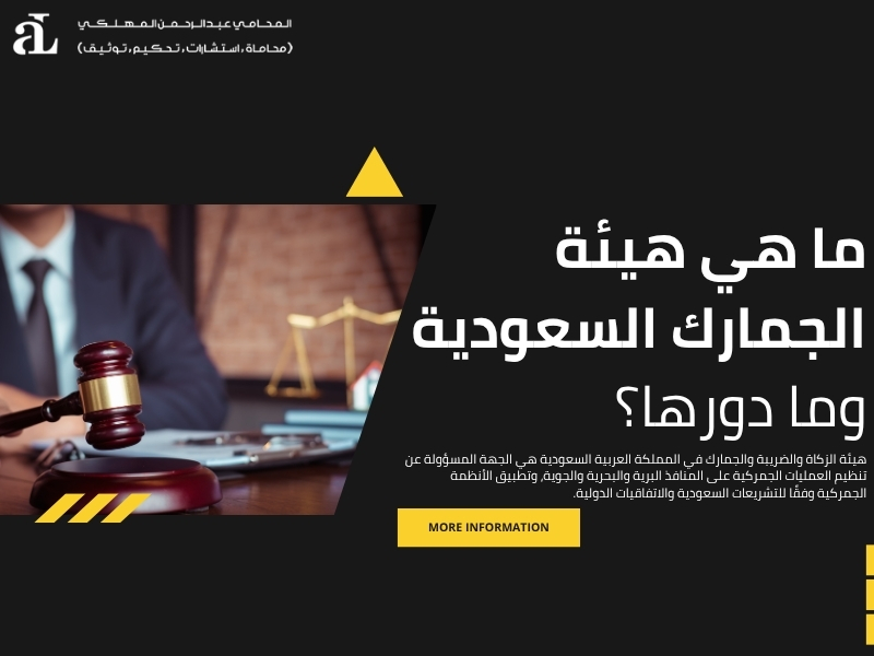 استشارات قانونية جمركية